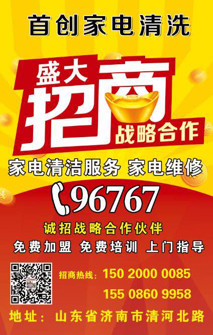 家电清洗加盟，济南家电清洗加盟